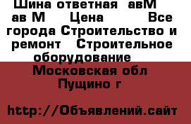 Шина ответная  авМ4 , ав2М4. › Цена ­ 100 - Все города Строительство и ремонт » Строительное оборудование   . Московская обл.,Пущино г.